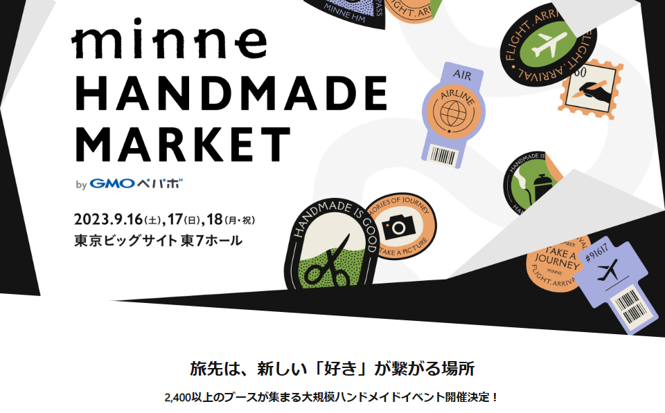 ［展示会］ 9月16日（土）~18日（月）「minneハンドメイドマーケット2023」at 東京ビックサイト